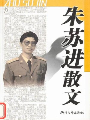 cover image of 朱苏进散文（Zhu SuJin Essays）